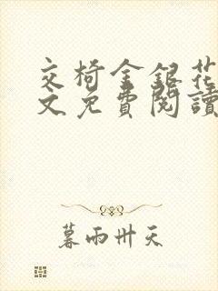 交椅金银花露全文免费阅读在线笔趣阁软件