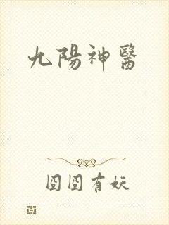九阳神医