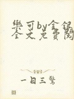 乐可by金银花全文免费阅读