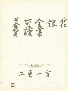 姜可金银花露免费读书