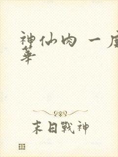 神仙肉 一度君华封面