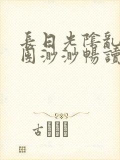 长日光阴乱作一团渺渺畅读模式