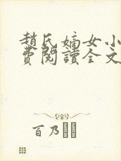 赵氏嫡女小说免费阅读全文