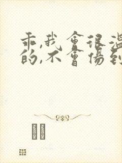 乖,我会很温柔的,不会伤到你小说