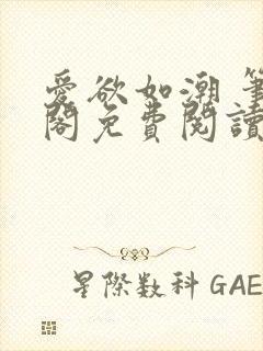 爱欲如潮 笔趣阁免费阅读