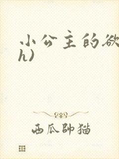 小公主的欲奴(h)封面