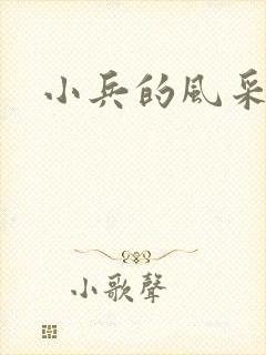 小兵的风采