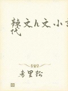 辣文h文小说古代