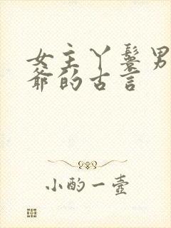 女主丫鬟男主少爷的古言