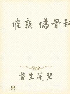 催熟 伪骨科封面