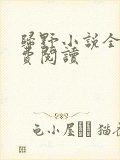 归野小说全文免费阅读