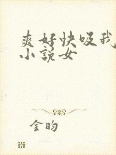 爽好快吸我乳头小说女