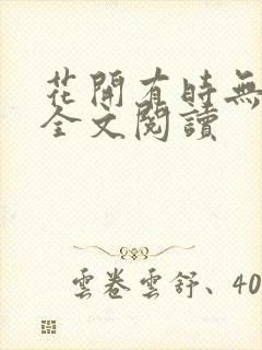 花开有时无删减全文阅读封面