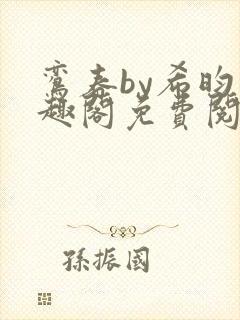 鸾春by希昀笔趣阁免费阅读