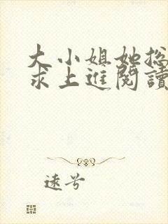 大小姐她总是不求上进阅读全文