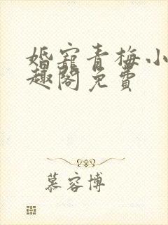 婚宠青梅小说笔趣阁免费封面