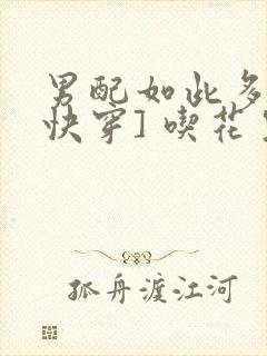 男配如此多娇[快穿] 吃花生的鱼封面