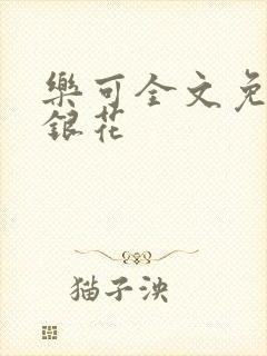乐可全文免费金银花