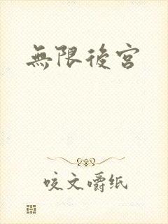 无限后宫