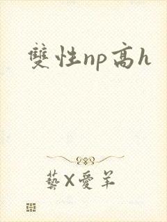 双性np高h