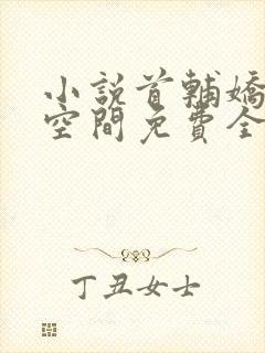 小说首辅娇妻有空间免费全文阅读