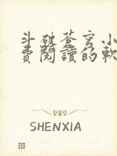 斗破苍穹小说免费阅读的软件下载