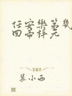 任安乐第几集变回帝梓元封面