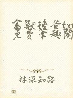 禽兽后爸txt免费笔趣阁最新章节