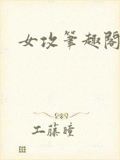 女攻笔趣阁小说