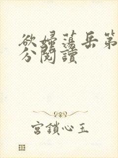 欲妇荡岳第1部分阅读