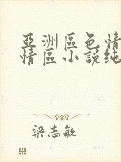 亚洲区色情区激情区小说纯熟调抖