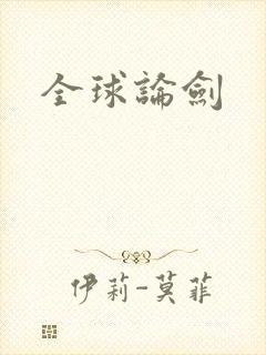 全球论剑
