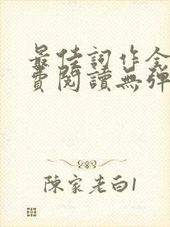 最佳词作全文免费阅读无弹窗