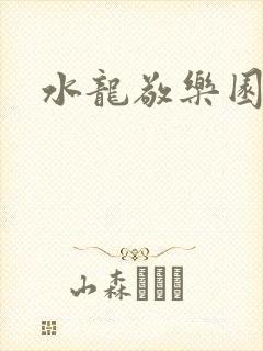 水龙敬乐园