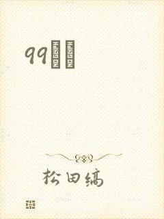 99С˵