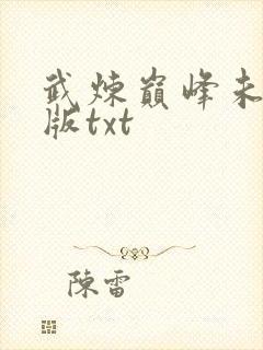 武炼巅峰未删减版txt