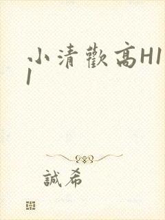 小清欢高H1V1