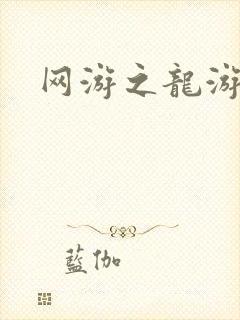 网游之龙游天下