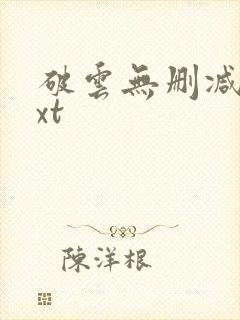 破云无删减版txt