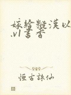 嫁给糙汉以后1.v1书香