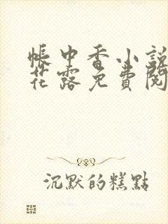 帐中香小说金银花露免费阅读全文在线阅读