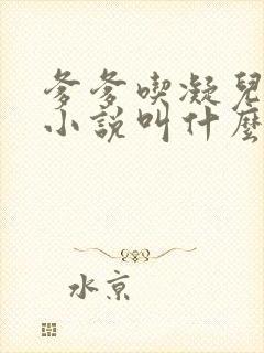 爹爹吃凝儿珍珠小说叫什么名字