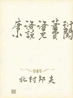 唐洛洛萧衍算命小说免费阅读