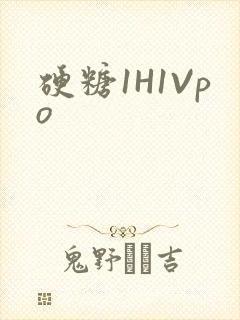 硬糖1H1Vpo