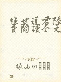 绝世道君陆羽免费阅读全文封面