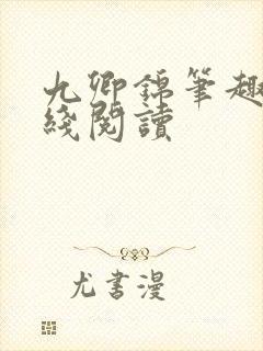 九卿锦笔趣阁在线阅读