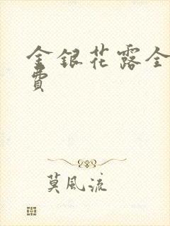 金银花露全文免费