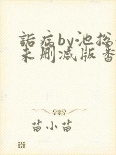 诟病by池总渣未删减版番外免费阅读