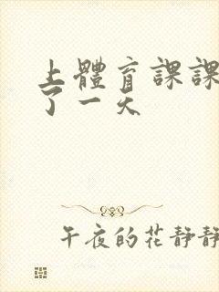 上体育课课被捅了一天