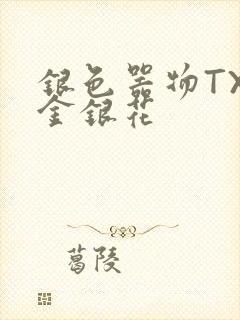 银色器物TXL金银花